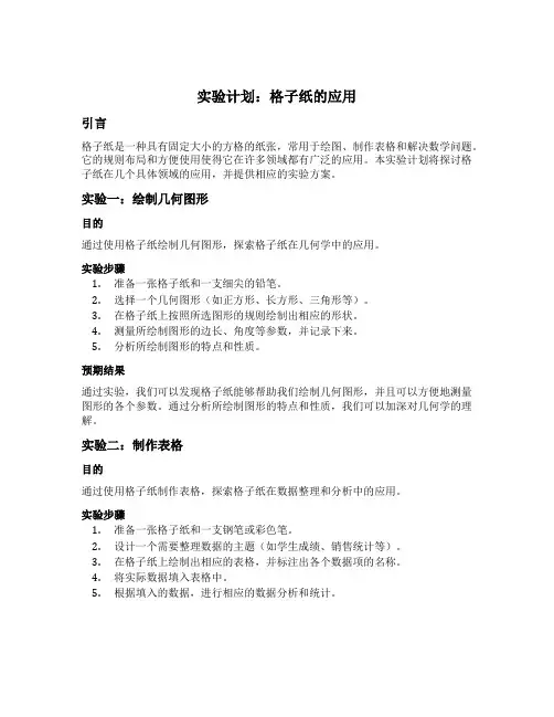 你的实验计划用格子纸