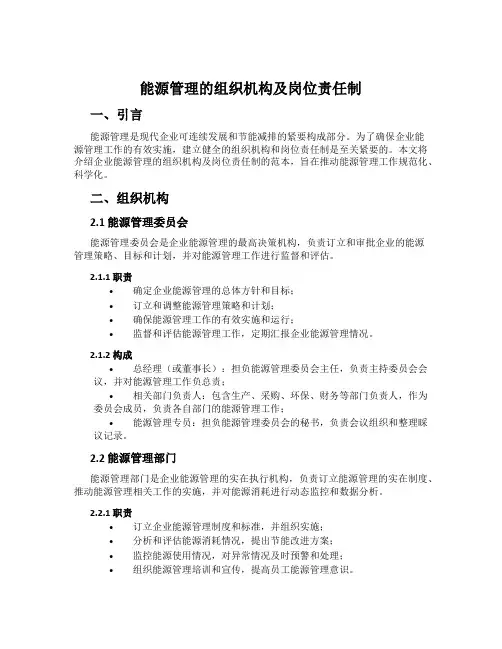 能源管理的组织机构及岗位责任制