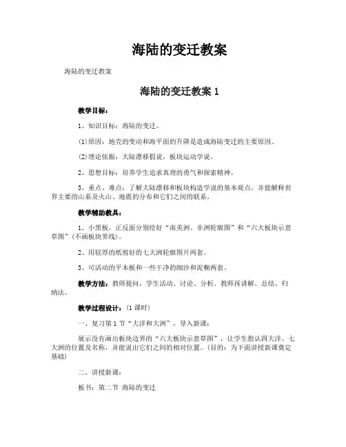 海陆的变迁教案
