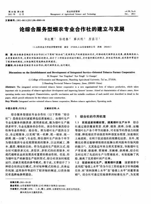 论综合服务型烟农专业合作社的建立与发展