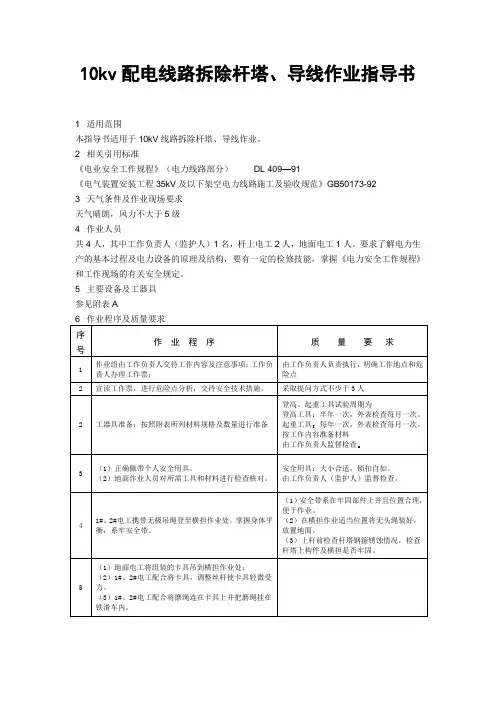 10kv配电线路拆除杆塔、导线作业指导书
