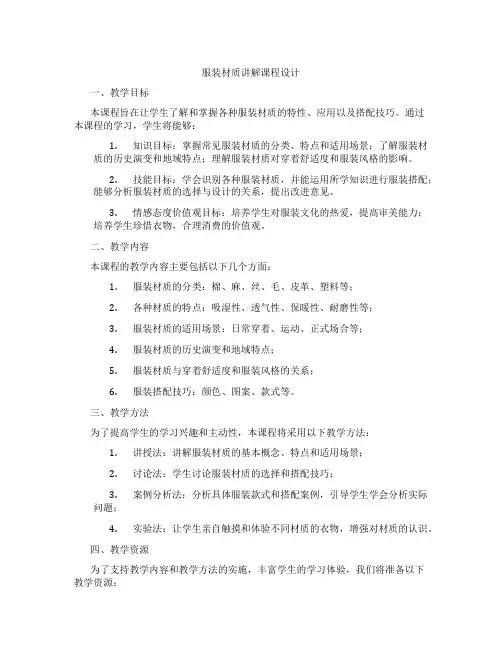 服装材质讲解课程设计