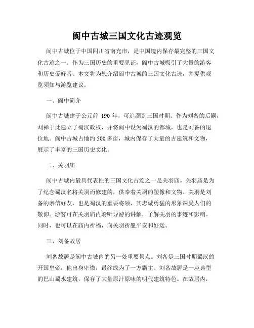阆中古城三国文化古迹观览