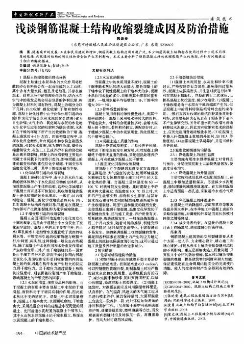 浅谈钢筋混凝土结构收缩裂缝成因及防治措施