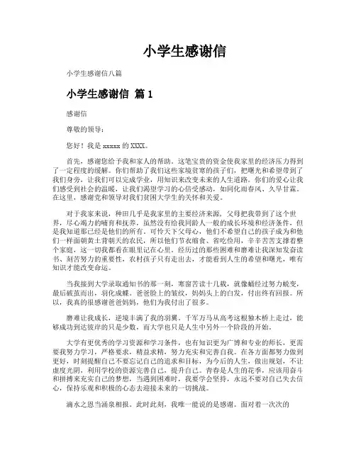 小学生感谢信