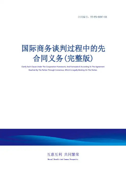 国际商务谈判过程中的先合同义务(完整版)