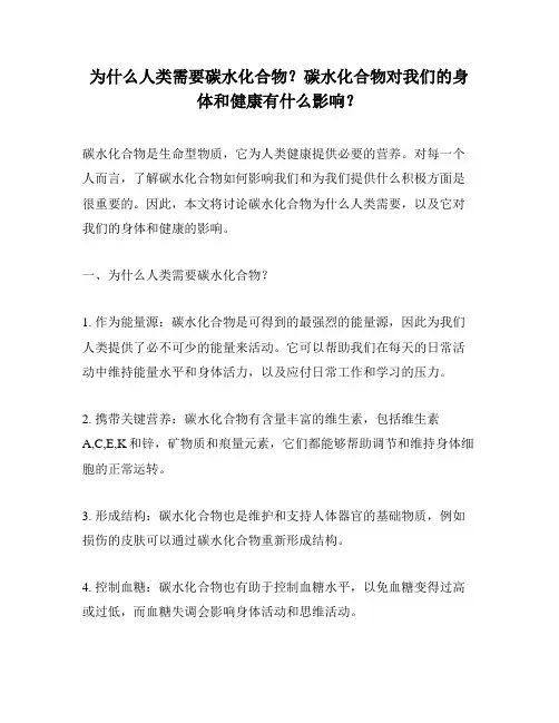 为什么人类需要碳水化合物？碳水化合物对我们的身体和健康有什么影响？