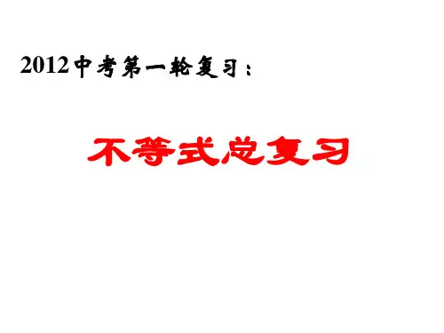 一元一次不等式总复习PPT课件
