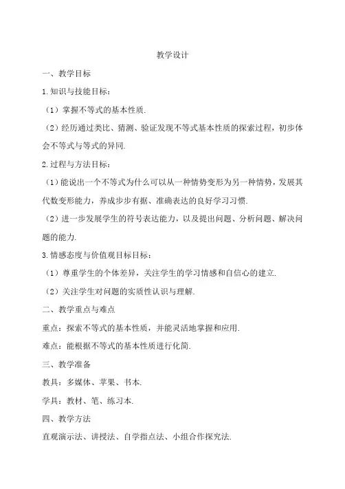不等式的基本性质(1)