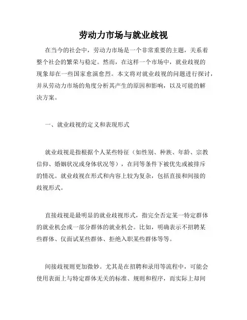 劳动力市场与就业歧视