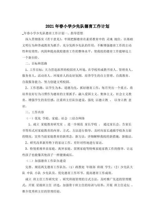 2021年春小学少先队德育工作计划
