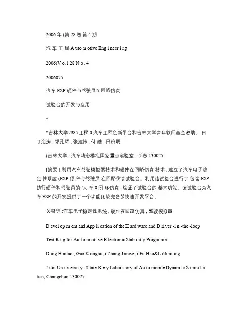 汽车ESP硬件与驾驶员在回路仿真试验台的开发与应用_百概要