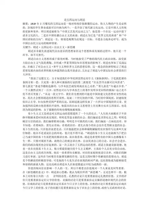 论五四运动与胡适