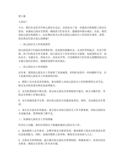 幼儿园安全会议演讲稿(3篇)