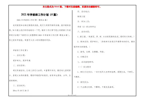2021年学前班工作计划(6篇)