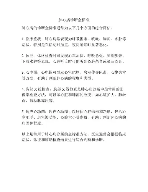 肺心病诊断金标准