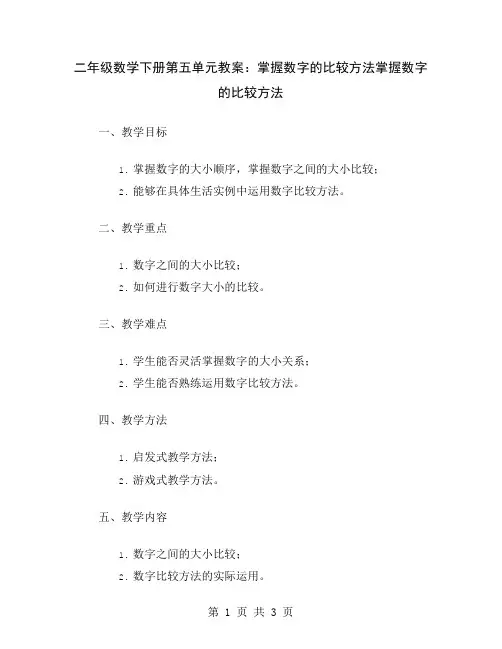 二年级数学下册第五单元教案：掌握数字的比较方法