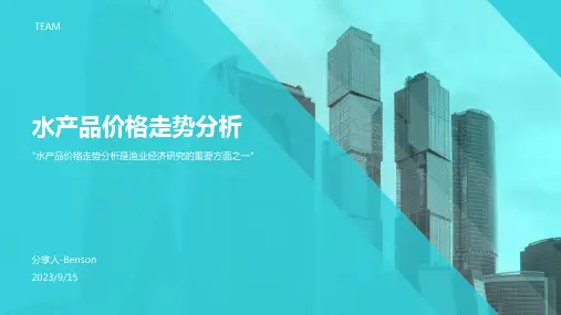 2023年10月份水产品价格走势分析报告模板
