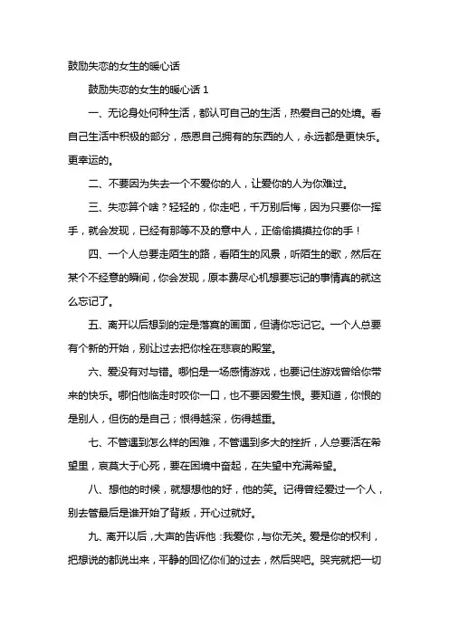 鼓励失恋的女生的暖心话