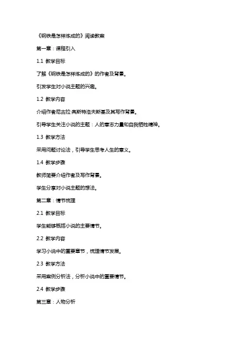 《钢铁是怎样炼成的》阅读教案