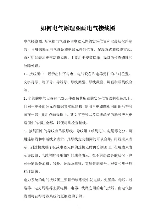 如何电气原理图画电气接线图 