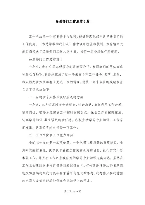品质部门工作总结6篇