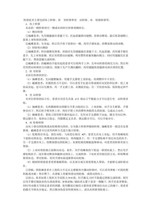 转移技术主要包括床上转移