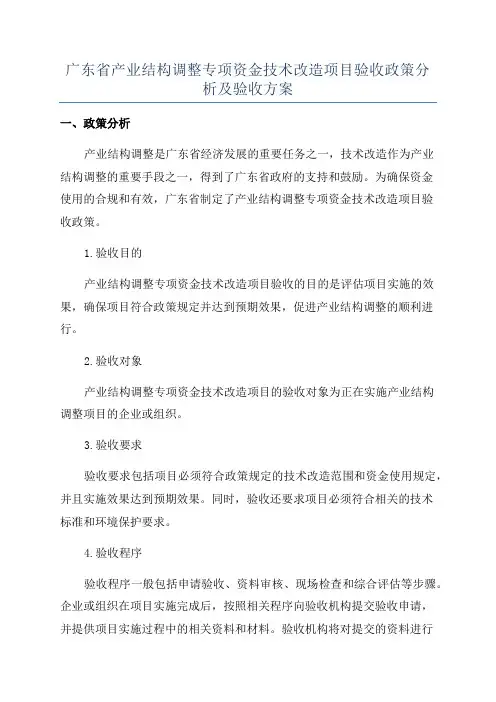 广东省产业结构调整专项资金技术改造项目验收政策分析及验收方案
