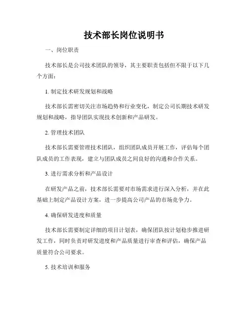 技术部长岗位说明书
