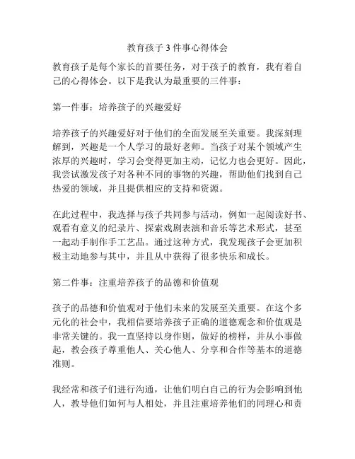 教育孩子3件事心得体会