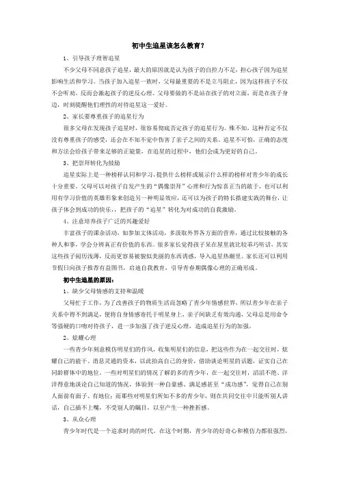初中生追星该怎么教育