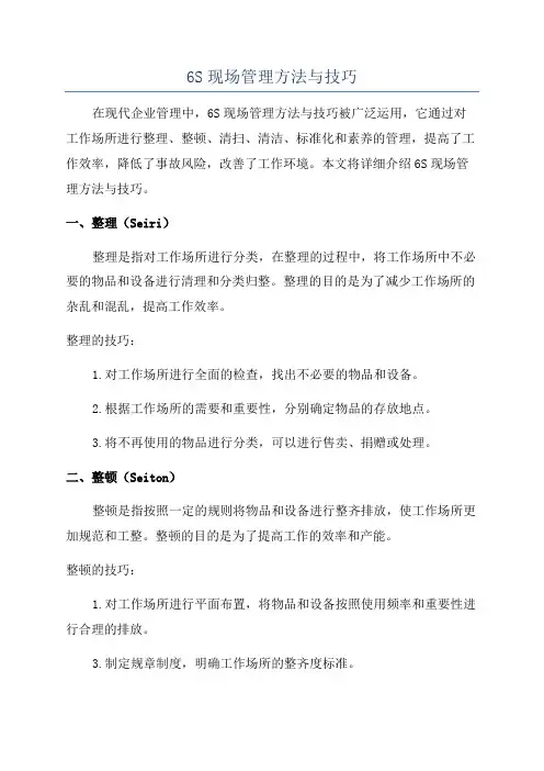6S现场管理方法与技巧