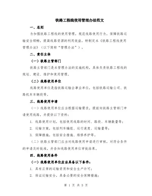 铁路工程线使用管理办法范文（二篇）