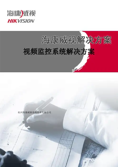 海康视频监控系统解决方案