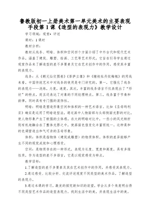 鲁教版初一上册美术第一单元美术的主要表现手段第1课《造型的表现力》教学设计