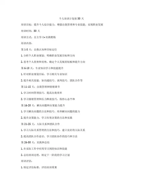 个人培训计划表30天