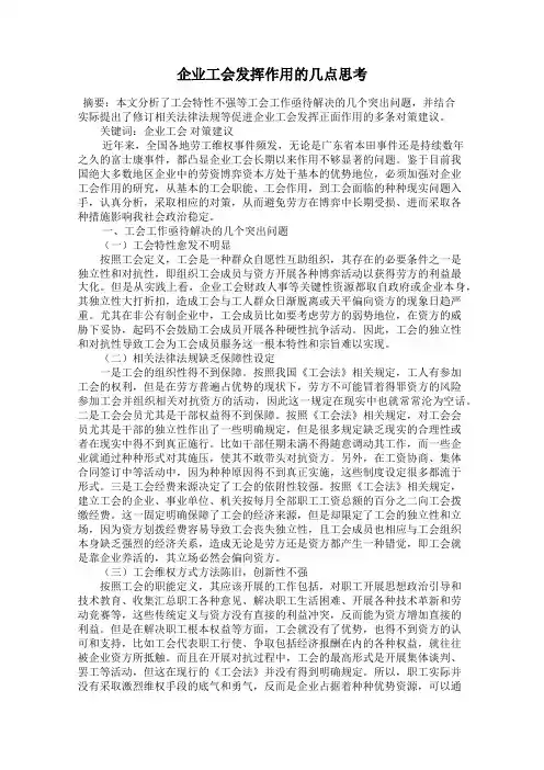 企业工会发挥作用的几点思考