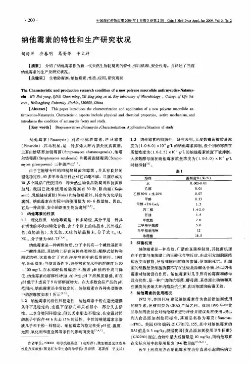 纳他霉素的特性和生产研究状况
