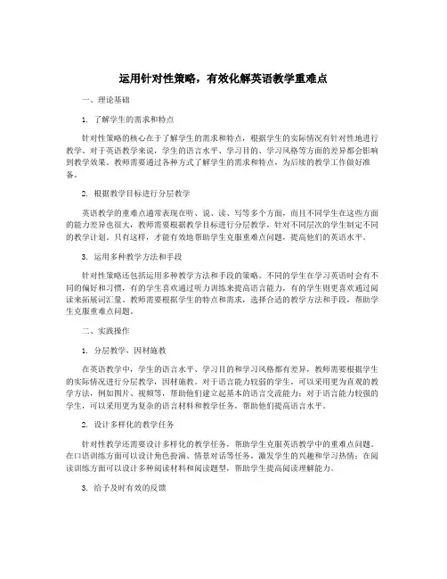 运用针对性策略,有效化解英语教学重难点