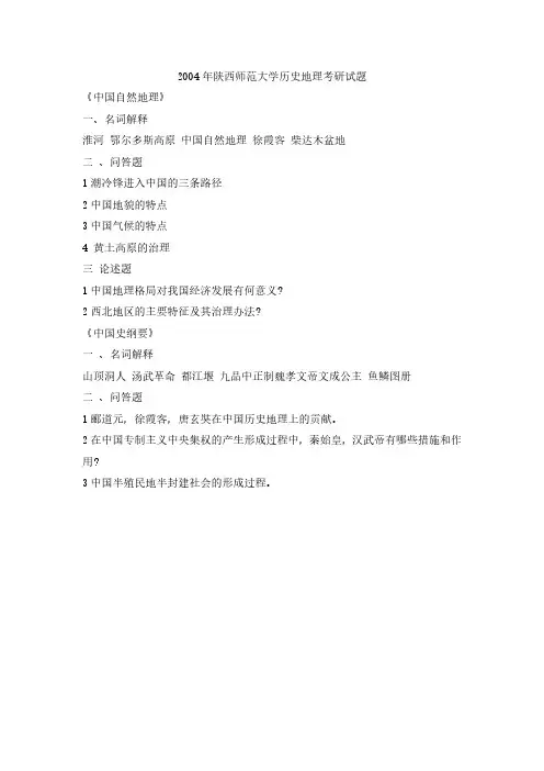 2004年陕西师范大学历史地理考研真题-考研真题资料