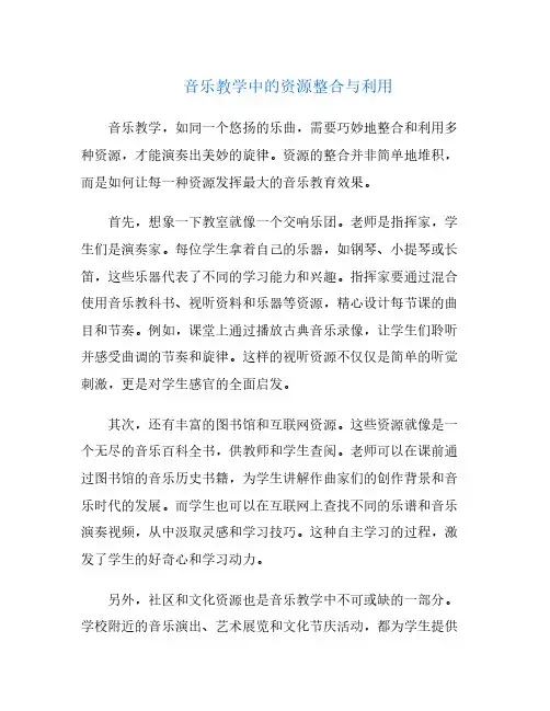 音乐教学中的资源整合与利用