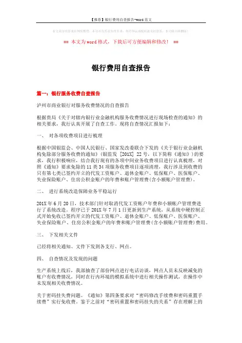 【推荐】银行费用自查报告-word范文 (6页)