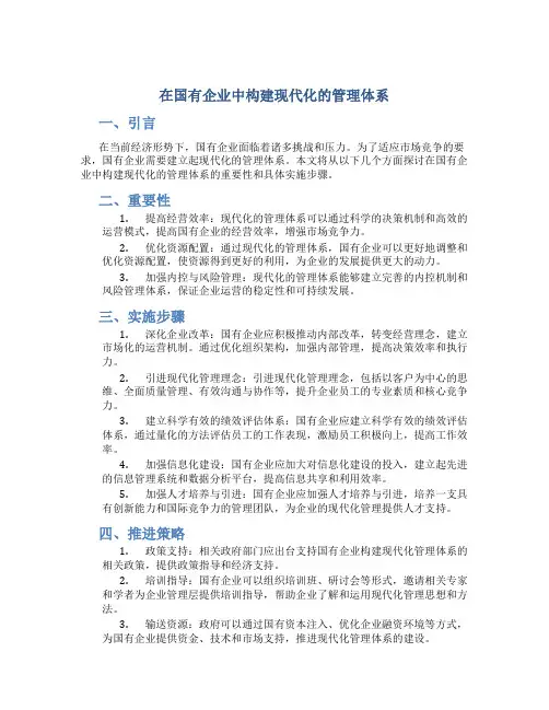 在国有企业中构建现代化的管理体系