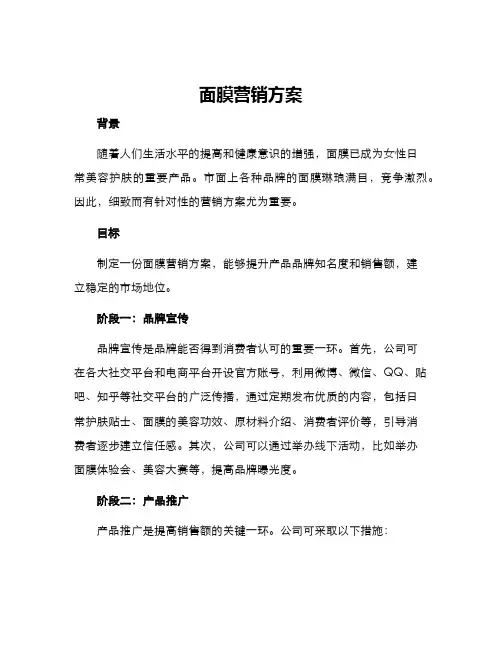 面膜营销方案