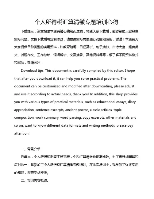 个人所得税汇算清缴专题培训心得
