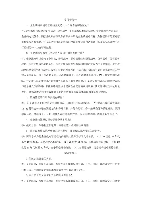企业战略管理课后习题答案
