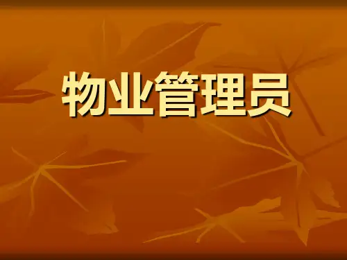 物业管理员培训PPT(共 49张)