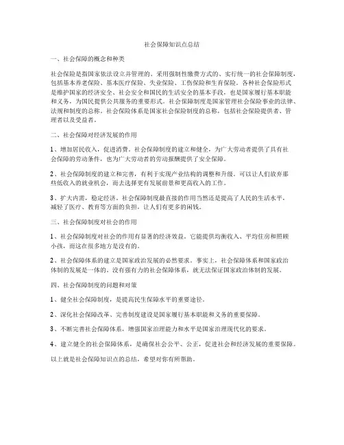 社会保障知识点总结