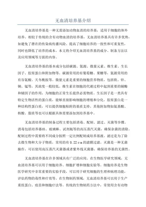 无血清培养基介绍