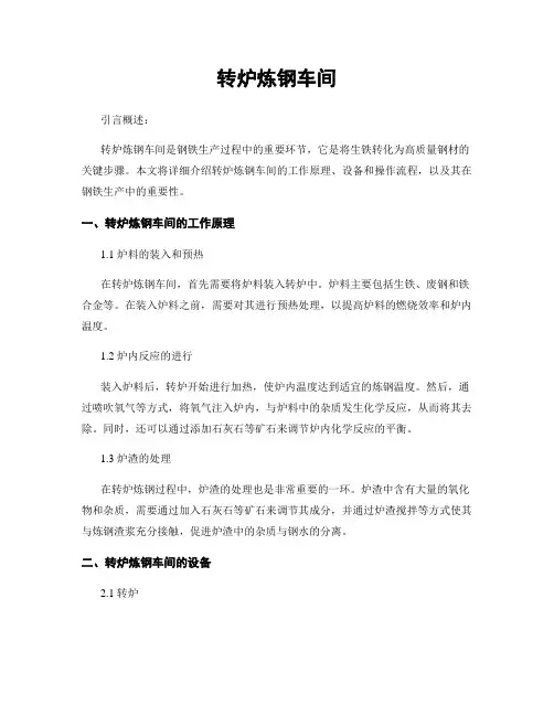 转炉炼钢车间